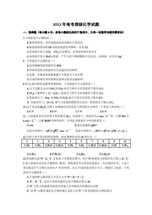 2012年高考理综化学试题和答案(湖北卷)