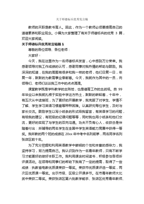 关于师德标兵优秀发言稿_教师演讲稿_