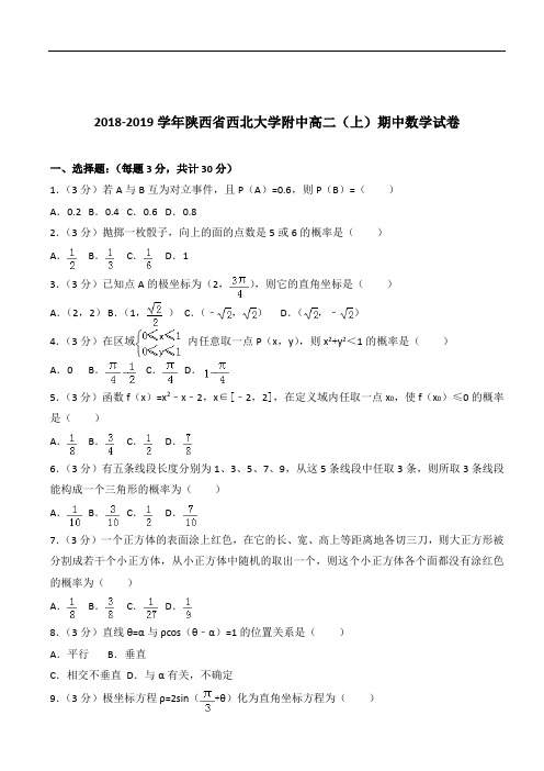 【精】陕西省西北大学附中高二上学期期中数学试卷和解析