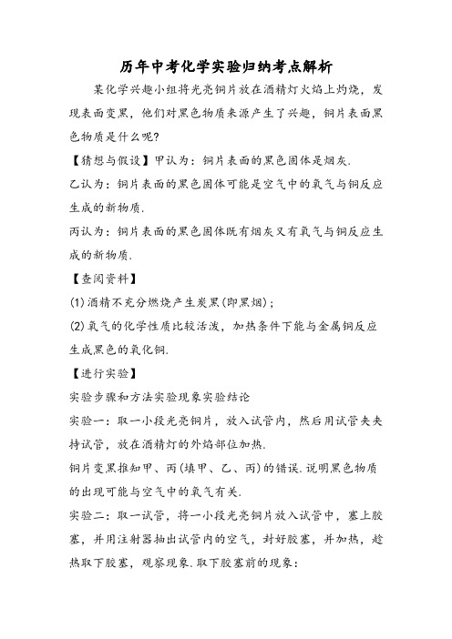 历年中考化学实验归纳考点解析