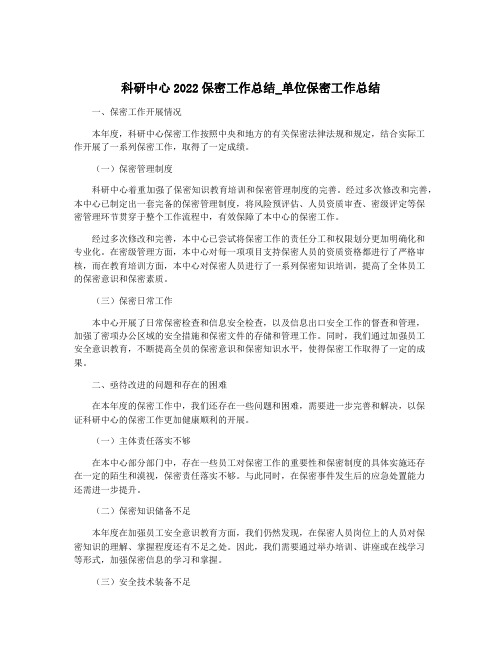 科研中心2022保密工作总结_单位保密工作总结