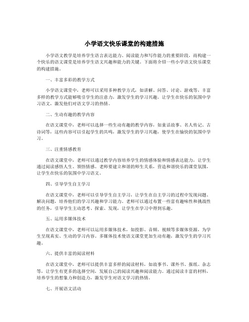 小学语文快乐课堂的构建措施