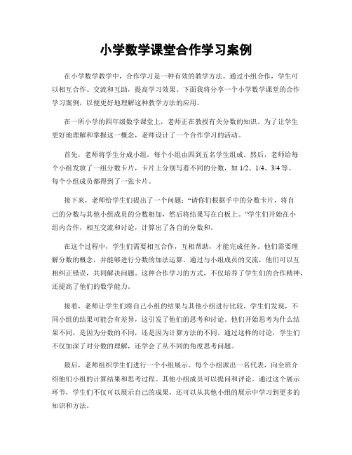 小学数学课堂合作学习案例