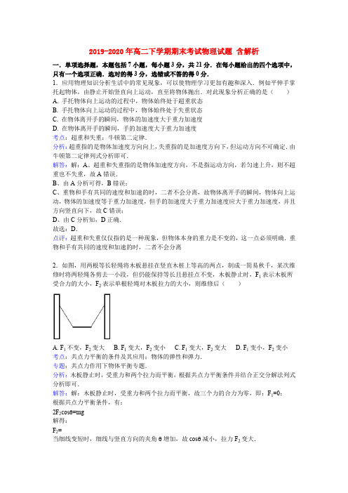 2019-2020年高二下学期期末考试物理试题 含解析