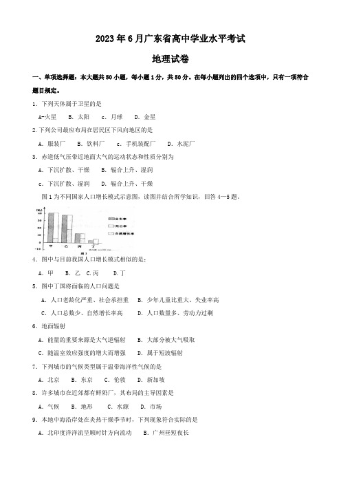 2023年广东高中学业水平考试地理试题及答案