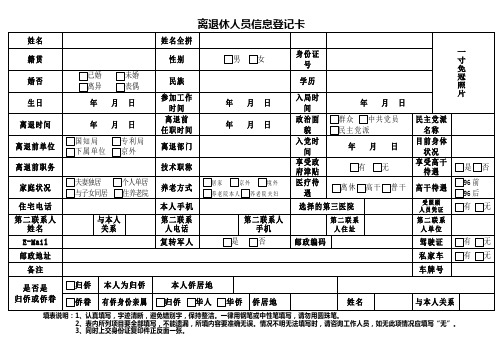 离退休人员信息登记卡