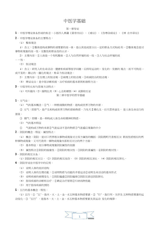 《中医学基础》学习复习资料.doc