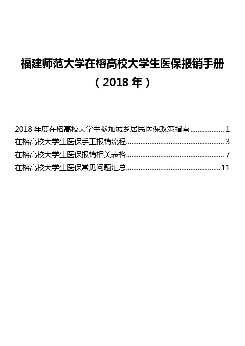 福建师范大学在榕高校大学生医保报销手册