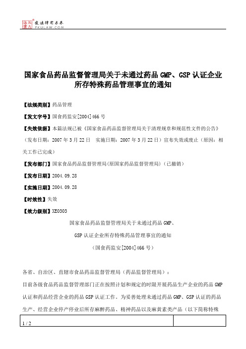 国家食品药品监督管理局关于未通过药品GMP、GSP认证企业所存特殊药