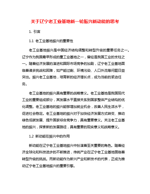 关于辽宁老工业基地新一轮振兴新动能的思考