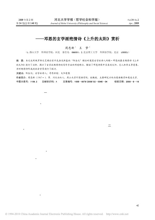 陌生化的手法_另类的意象_邓恩的玄学派艳情诗_上升的太阳_赏析