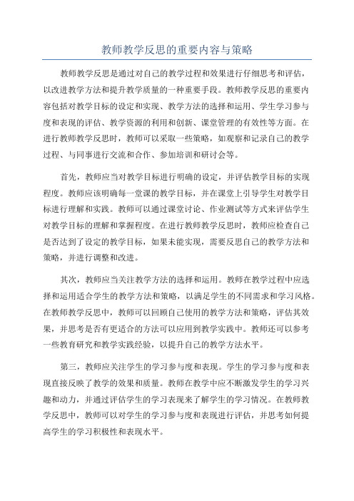 教师教学反思的重要内容与策略