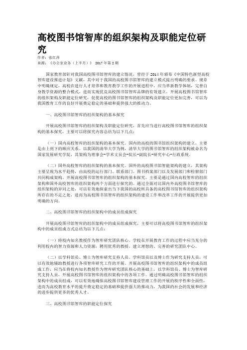 高校图书馆智库的组织架构及职能定位研究 