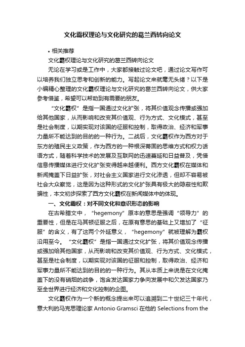 文化霸权理论与文化研究的葛兰西转向论文