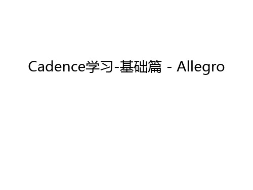 Cadence学习-基础篇 - Allegro知识分享