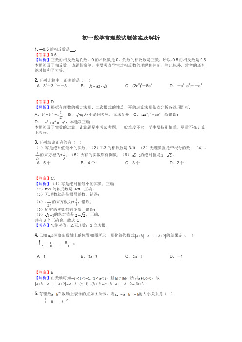 初一数学有理数试题答案及解析
