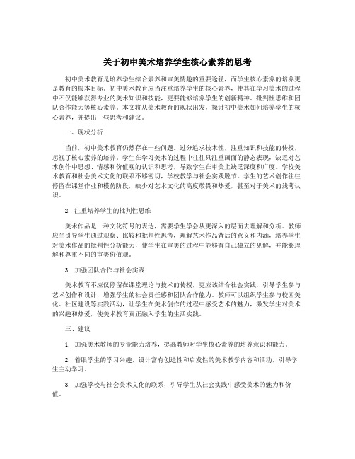 关于初中美术培养学生核心素养的思考