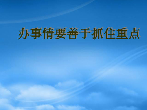 高二政治善于把握重点和主流 办事情要善于抓住重点 课件人教