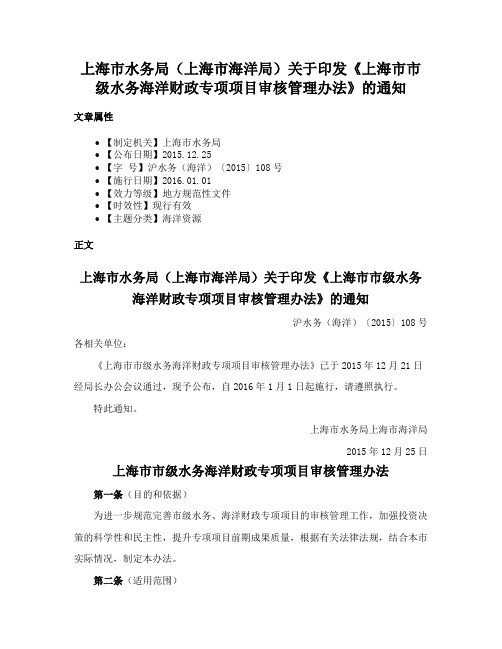 上海市水务局（上海市海洋局）关于印发《上海市市级水务海洋财政专项项目审核管理办法》的通知