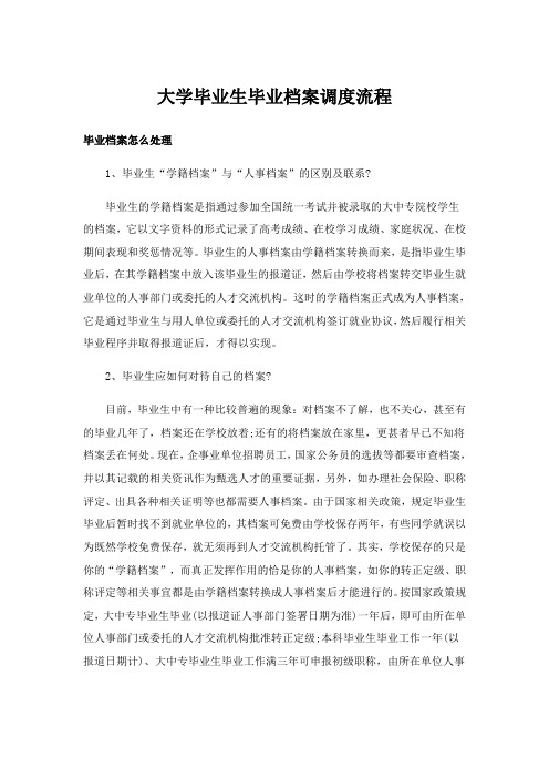 实用文_大学毕业生毕业档案调度流程