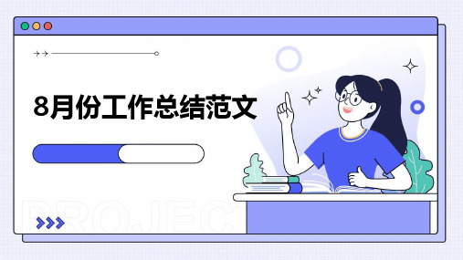 8月份工作总结范文PPT