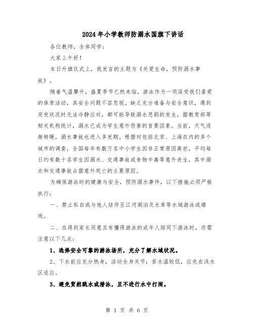 2024年小学教师防溺水国旗下讲话（4篇）