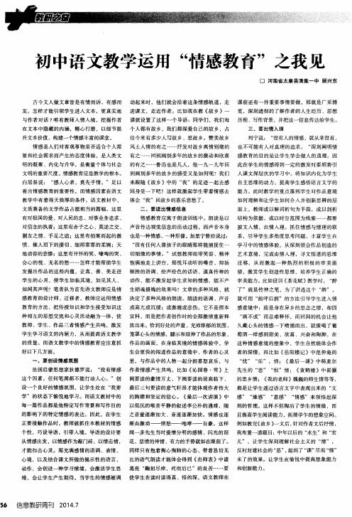 初中语文教学运用“情感教育”之我见