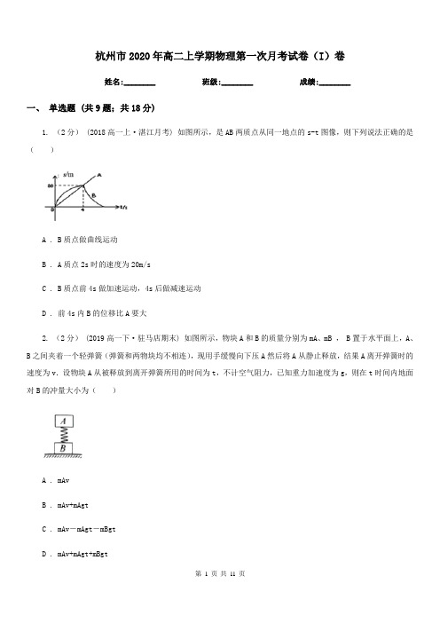 杭州市2020年高二上学期物理第一次月考试卷(I)卷(模拟)