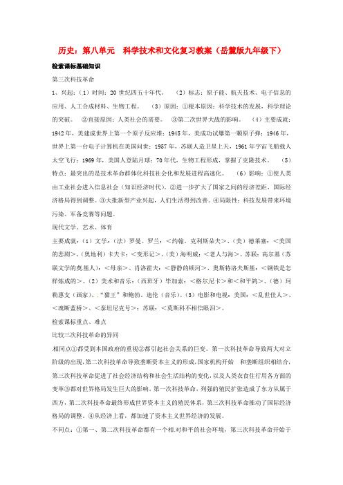 岳麓初中历史九下《第8单元 科学技术和文化》word教案 (1)