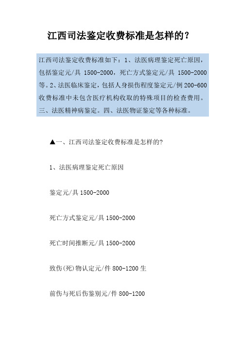 江西司法鉴定收费标准是怎样的？