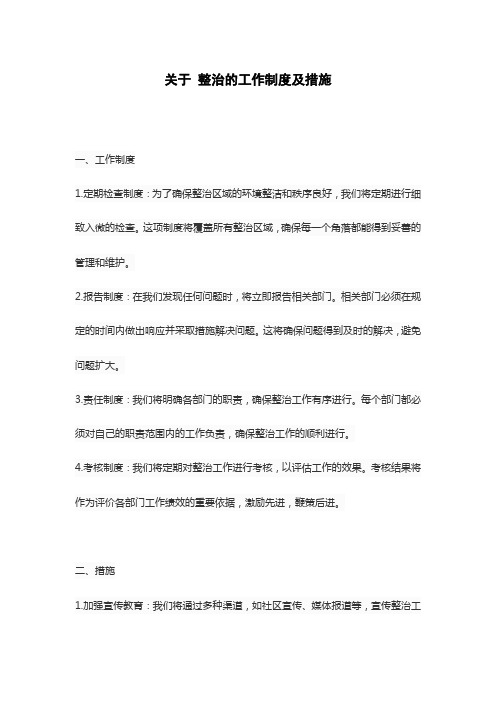 关于 整治的工作制度及措施