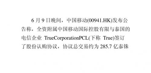 中国移动55亿收购泰国运营商Ture18%股份