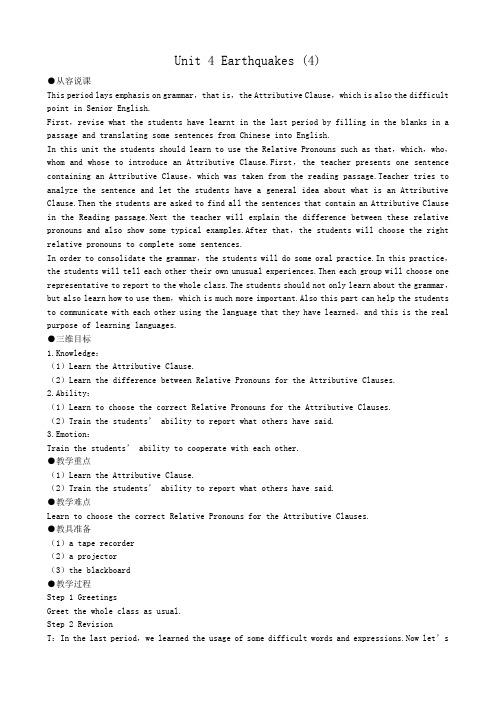 高中英语Unit 4 Earthquakes教案(4)新课标 人教版 必修1
