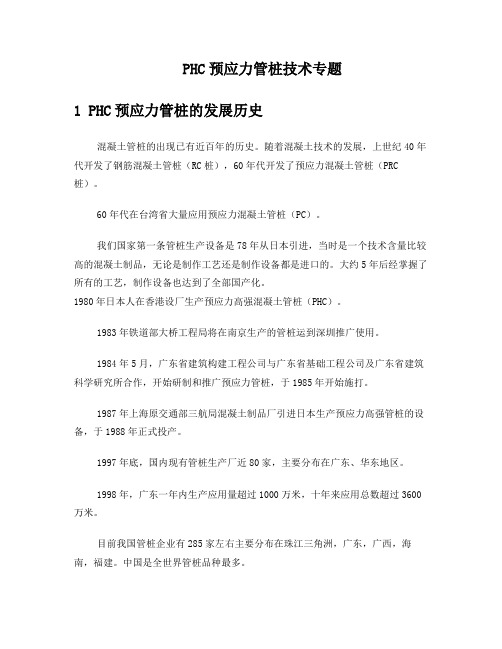 PHC预应力管桩技术专题