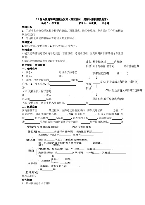 高二生物选修三3.1体内受精和早期胚胎发育(第三课时受精作用和胚胎发育)导学案