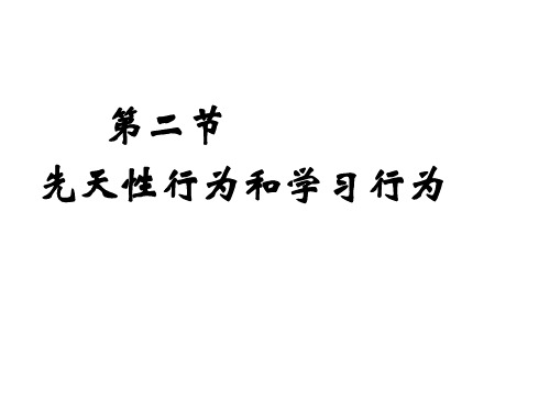 八年级生物上册第二章第二节先天性行为和学习行为