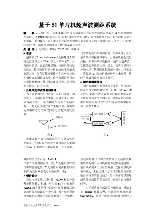 基于51单片机超声波测距系统