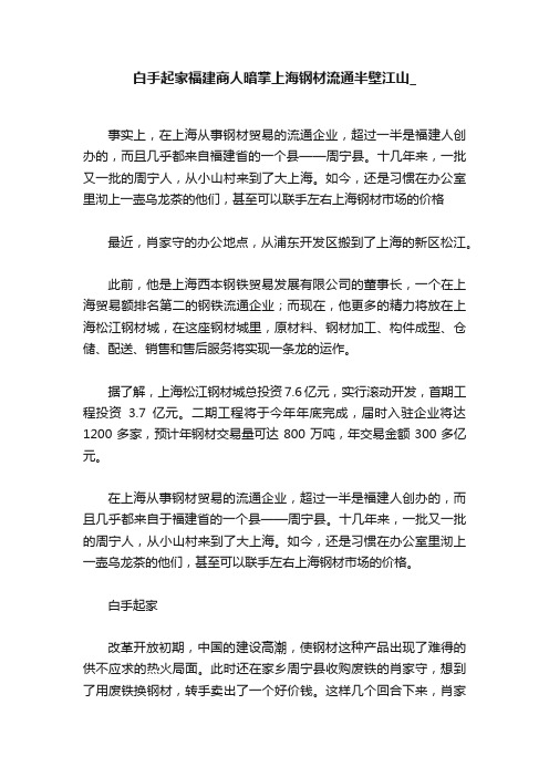 白手起家福建商人暗掌上海钢材流通半壁江山_