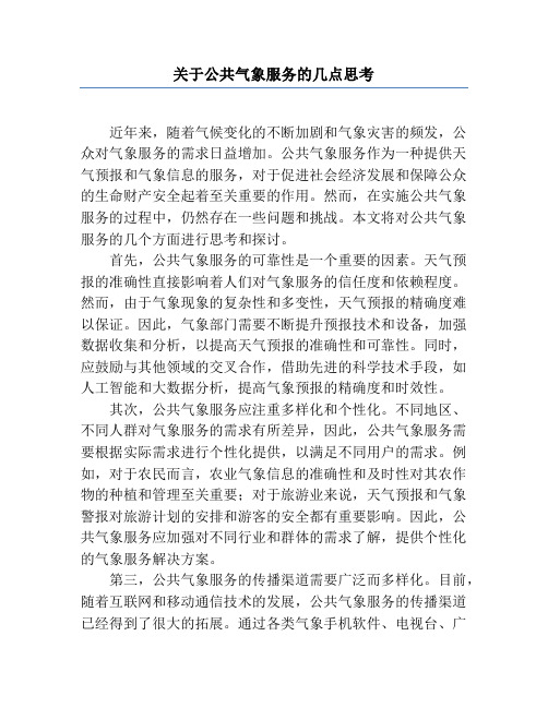 关于公共气象服务的几点思考