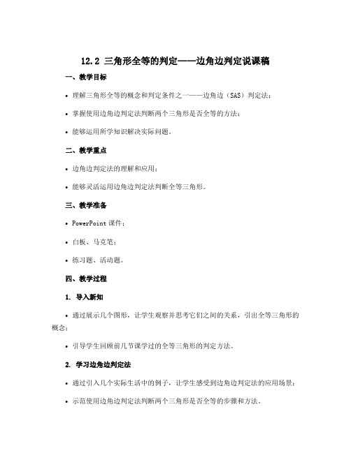 12.2三角形全等的判定——边角边判定说课稿2022-2023学年人教版八年级上册数学