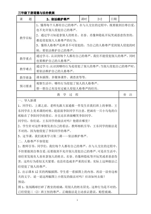 三年级下册道德与法治 2、依法维护尊严 教案