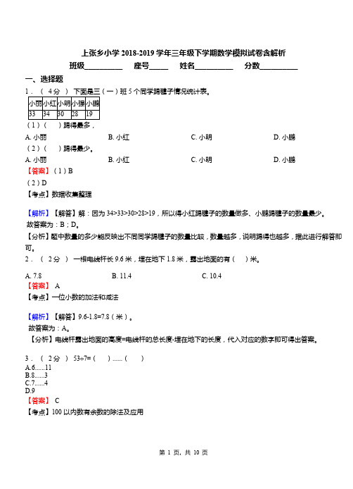 上张乡小学2018-2019学年三年级下学期数学模拟试卷含解析