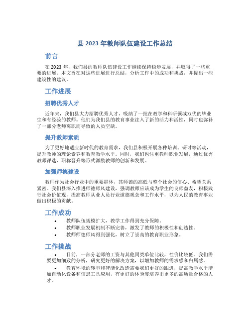 县2023年教师队伍建设工作总结