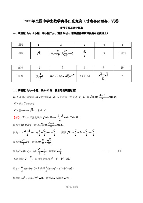 2023年全国中学生数学奥林匹克竞赛甘肃赛区预赛试题参考答案及评分标准