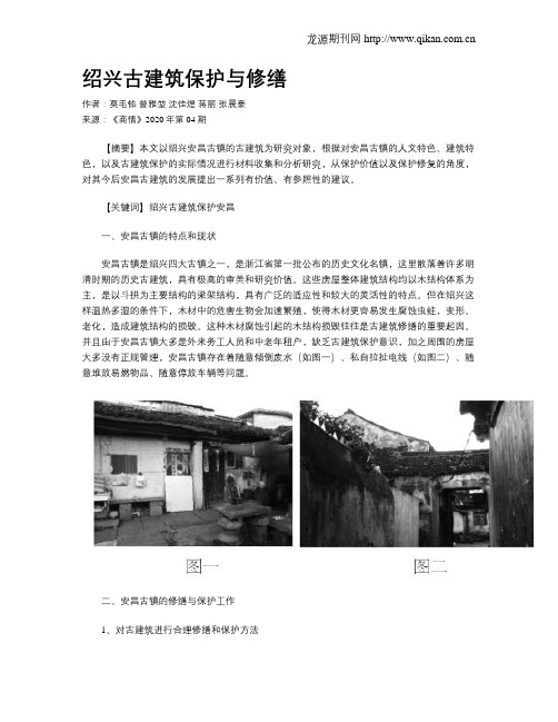 绍兴古建筑保护与修缮
