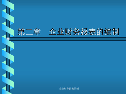 企业财务报表编制