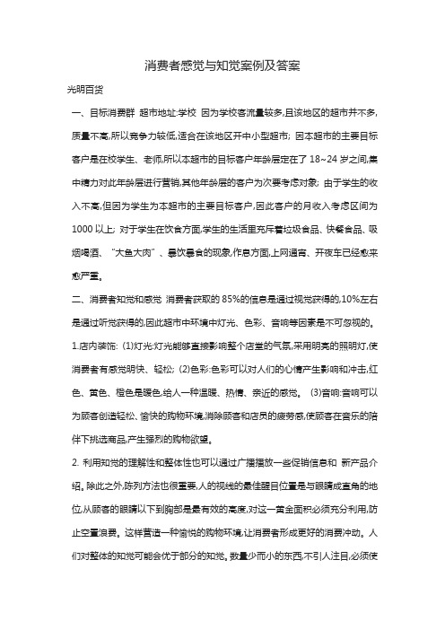 消费者感觉与知觉案例及答案