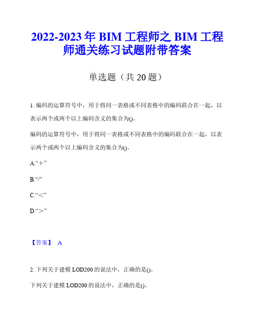 2022-2023年BIM工程师之BIM工程师通关练习试题附带答案