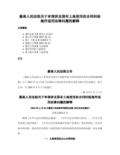 最高人民法院关于审理涉及国有土地使用权合同纠纷案件适用法律问题的解释