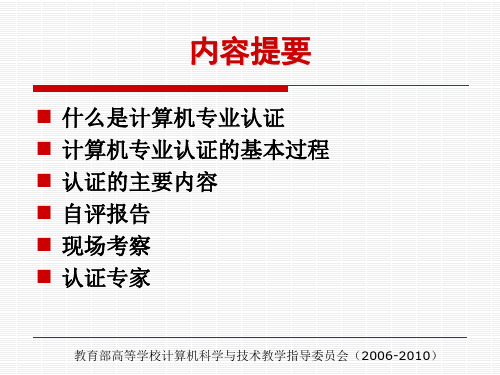 计算机科学与技术专业认证指南